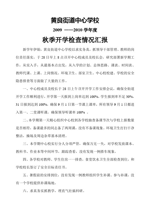 2009秋季开学检查情况汇报