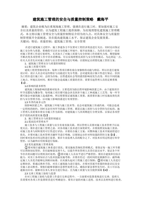 建筑施工管理的安全与质量控制策略    戴海平