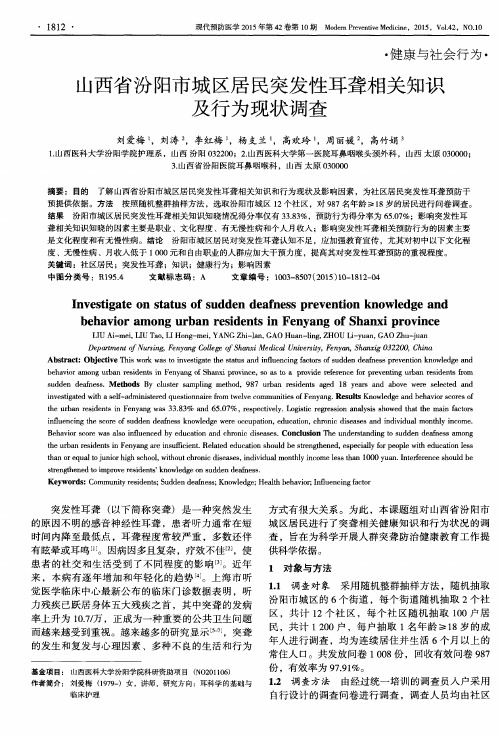 山西省汾阳市城区居民突发性耳聋相关知识及行为现状调查