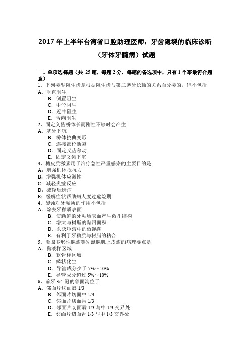 2017年上半年台湾省口腔助理医师：牙齿隐裂的临床诊断(牙体牙髓病)试题