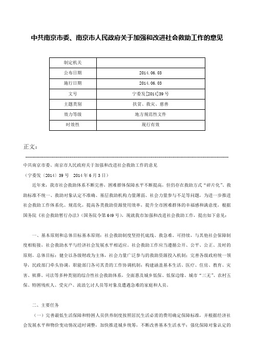 中共南京市委、南京市人民政府关于加强和改进社会救助工作的意见-宁委发[2014]39号