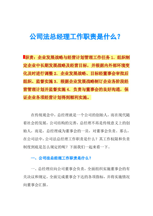 公司法总经理工作职责是什么？