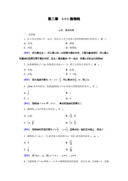 2017-2018年人教A版选修1-1《2.3-1抛物线》练习含答案
