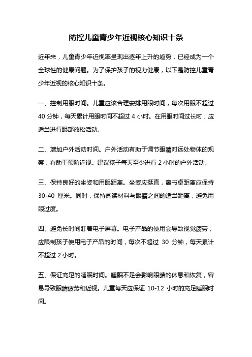 防控儿童青少年近视核心知识十条