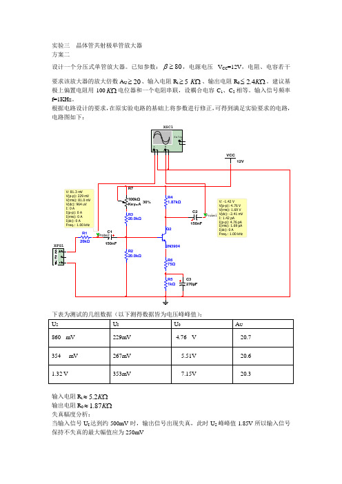 实验三  晶体管共射极单管放大器