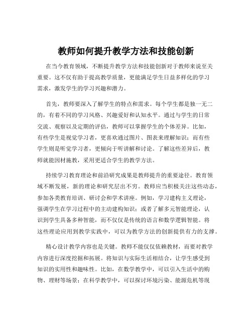 教师如何提升教学方法和技能创新