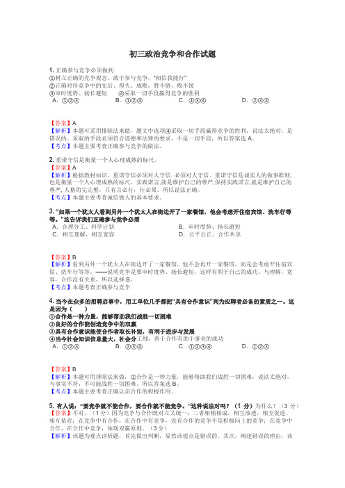 初三政治竞争和合作试题
