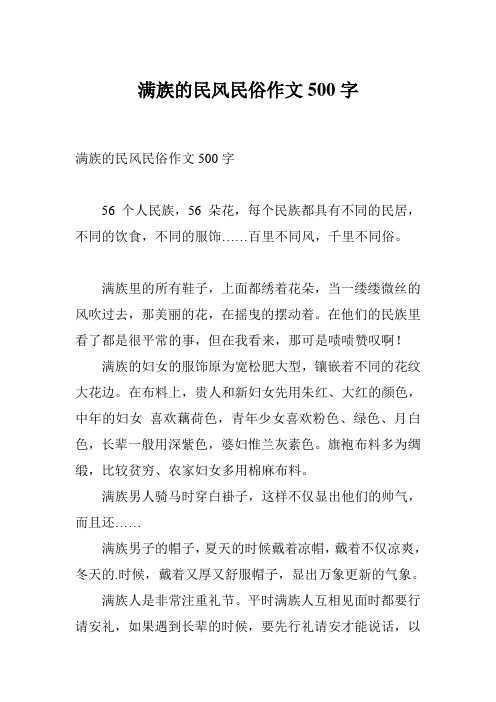 满族的民风民俗作文500字