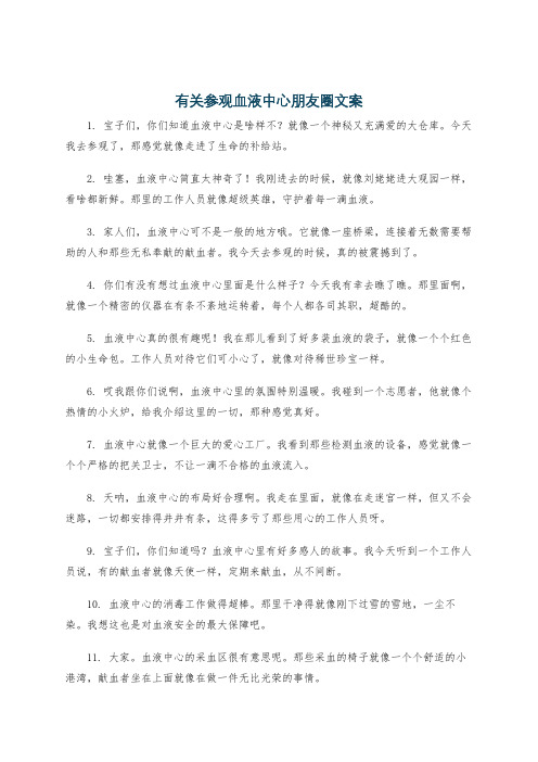 有关参观血液中心朋友圈文案