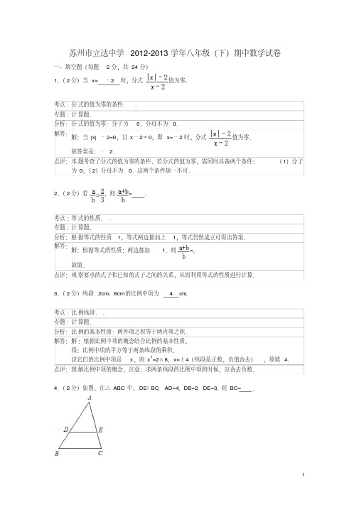 江苏省苏州市立达中学2012-2013学年八年级数学下学期期中试卷(解析版)苏科版