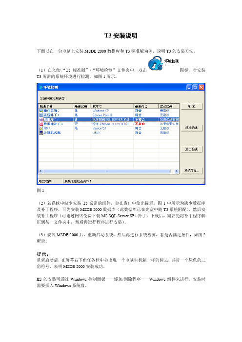 T3安装说明