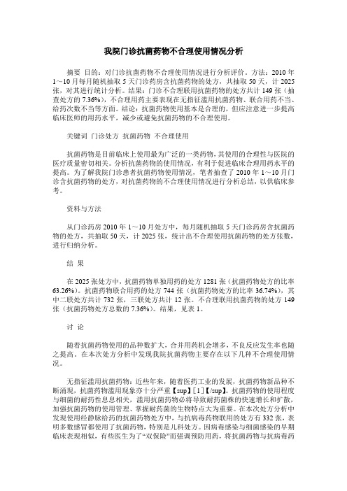 我院门诊抗菌药物不合理使用情况分析