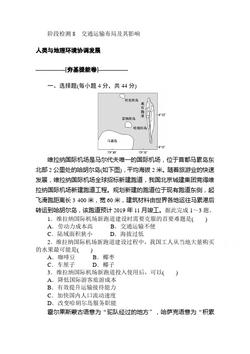 2021高考地理一轮复习习题：阶段检测8 交通运输布局及其影响 