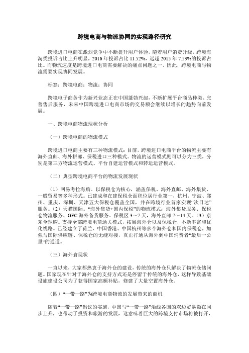 跨境电商与物流协同的实现路径研究