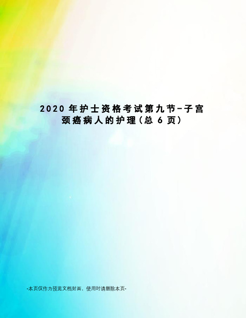 2020年护士资格考试第九节-子宫颈癌病人的护理