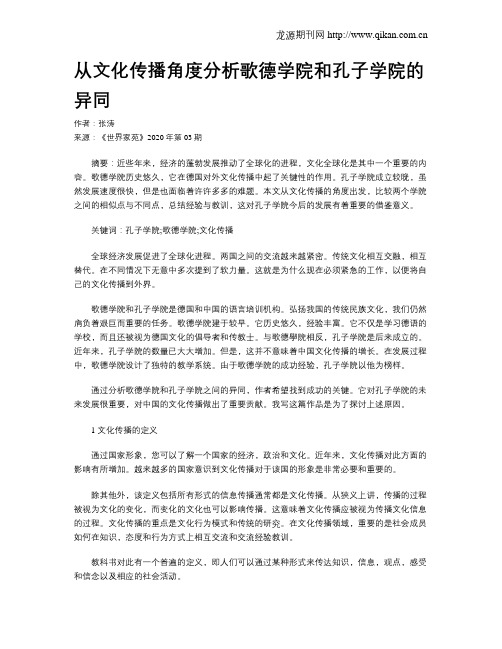 从文化传播角度分析歌德学院和孔子学院的异同