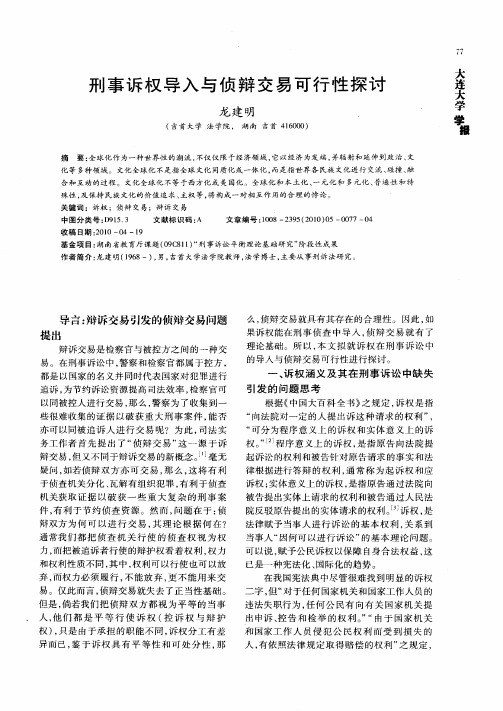 刑事诉权导入与侦辩交易可行性探讨