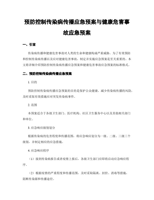 预防控制传染病传播应急预案与健康危害事故应急预案