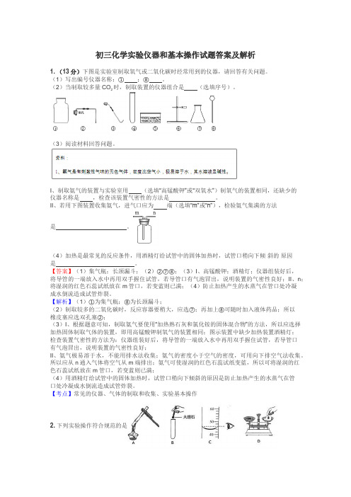 初三化学实验仪器和基本操作试题答案及解析
