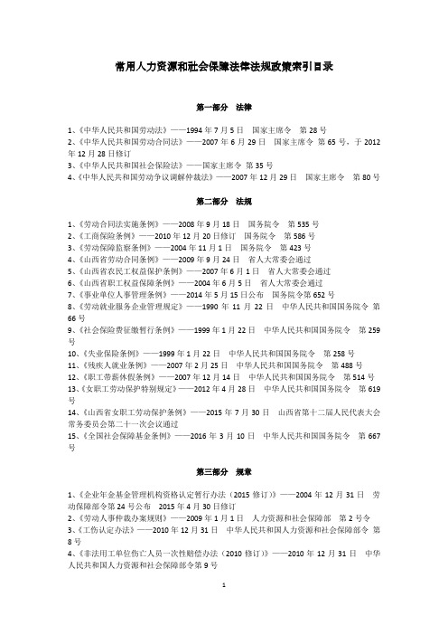 常用人力资源和社会保障法律法规政策汇总