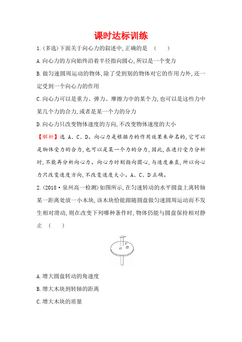 高一下学期人教版物理必修二习题:第五章+曲线运动+课时达标训练+5.6