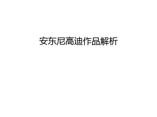 安东尼高迪作品解析教学文案