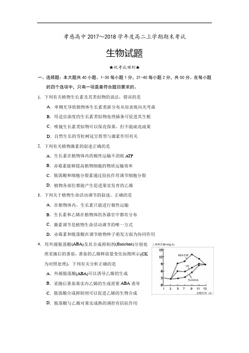 湖北省孝感高级中学高二上学期期末考试生物试题