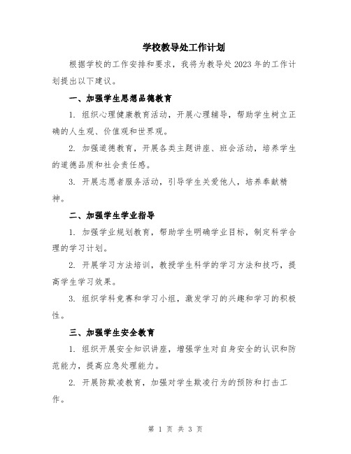 学校教导处工作计划