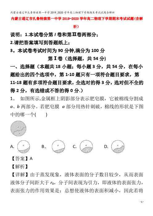 内蒙古通辽市扎鲁特旗第一中学高二物理下学期期末考试试题含解析