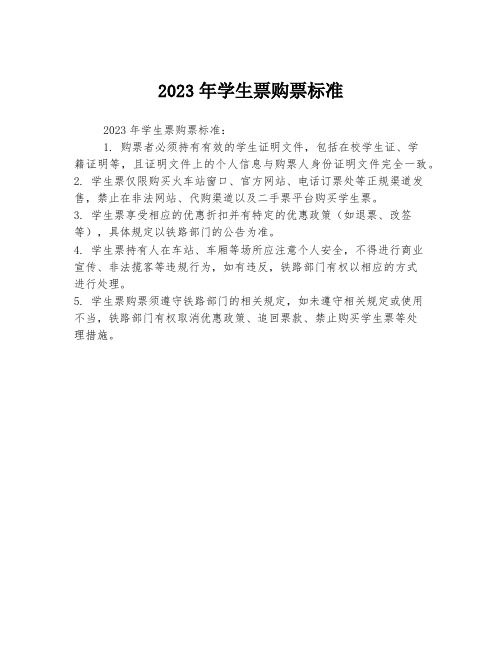 2023年学生票购票标准