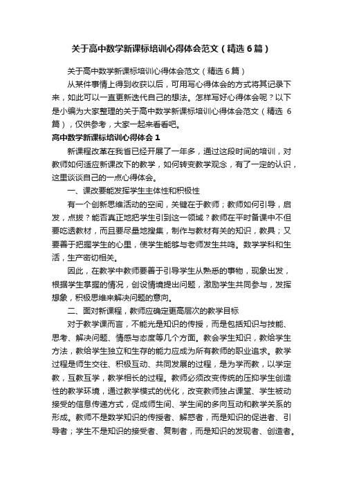 关于高中数学新课标培训心得体会范文（精选6篇）