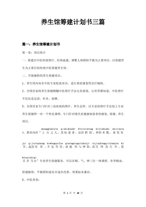 养生馆筹建计划书三篇