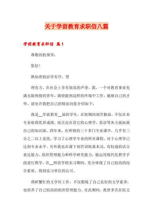 关于学前教育求职信八篇