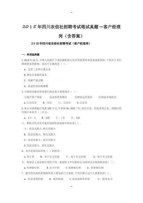 农信社客户经理笔试真题