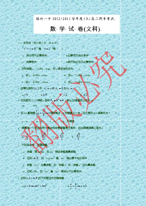 宁夏银川一中-2013学年高二上学期期中考试数学(文)试题