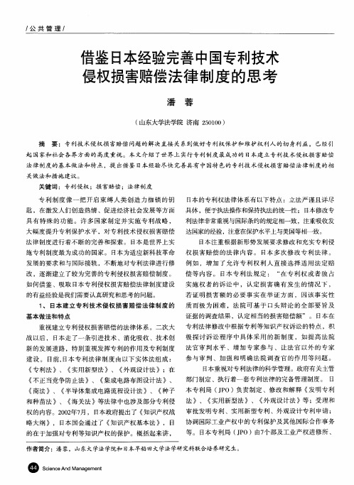 借鉴日本经验完善中国专利技术侵权损害赔偿法律制度的思考