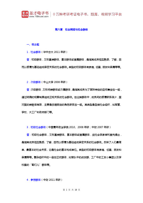 郑杭生《社会学概论新修》)章节题库(社会网络与社会群体)【圣才出品】