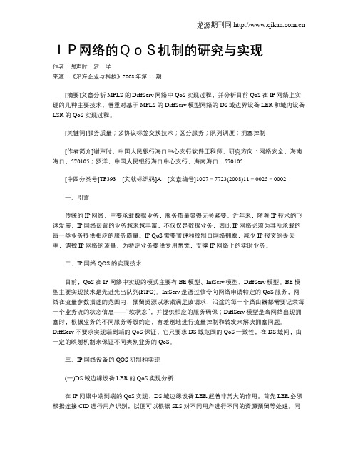 IP网络的QoS机制的研究与实现