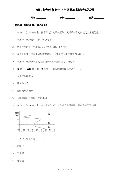 浙江省台州市高一下学期地理期末考试试卷