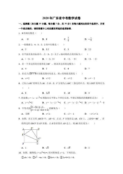 2020年广东省中考数学试卷