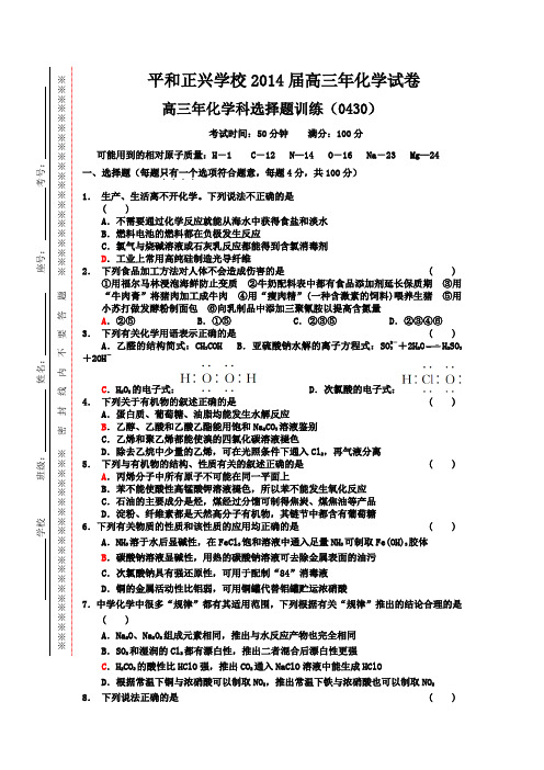 福建省平和县正兴学校2014届高三化学总复习综合试卷选择题(20140430)