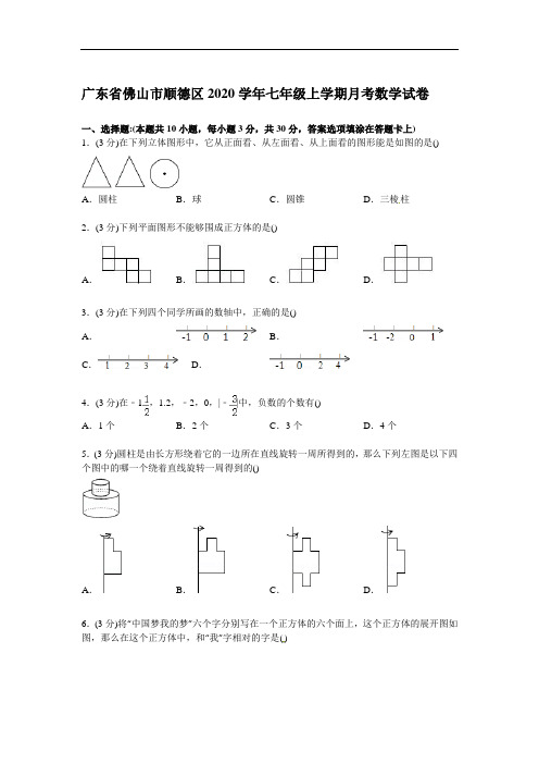 2020年佛山市顺德区年新人教版七年级上学期月考数学试卷【解析版】