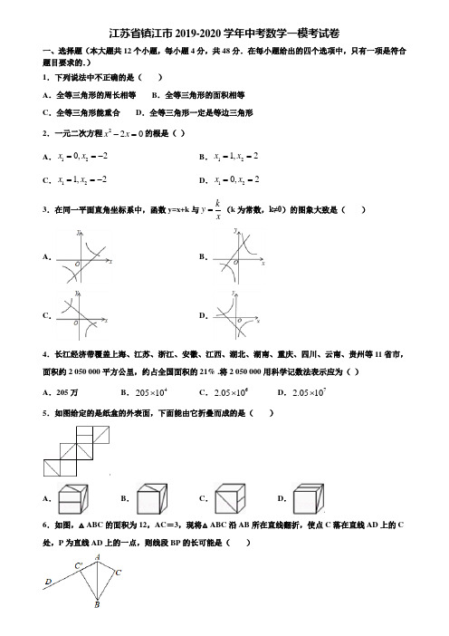 江苏省镇江市2019-2020学年中考数学一模考试卷含解析