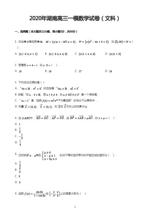 2020年湖南高三一模数学试卷(文科)