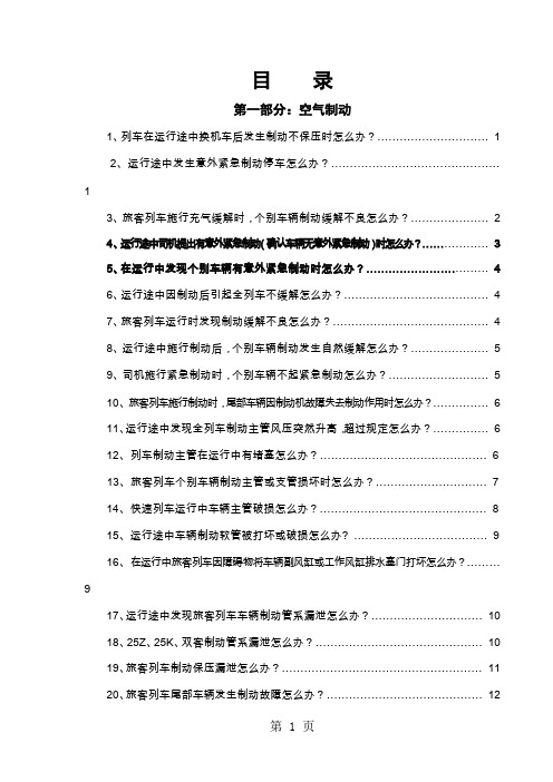 客车常见故障应急处置办法word资料136页