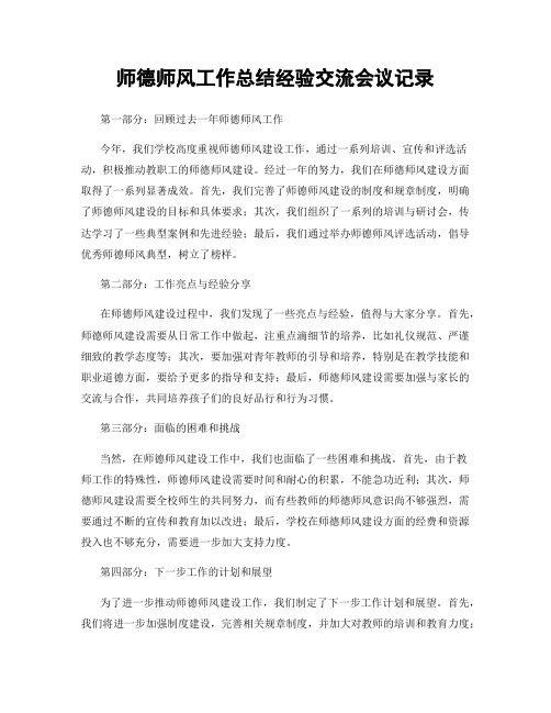 师德师风工作总结经验交流会议记录