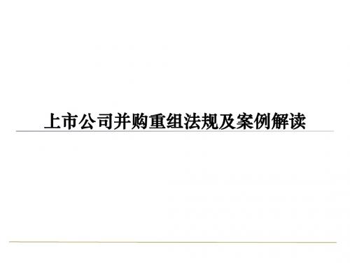 上市公司并购重组法规及案例解读(共 74张PPT)