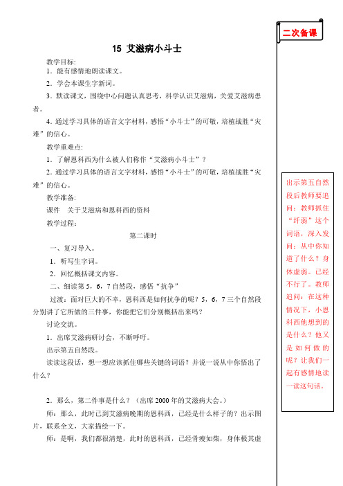 苏教版小学语文五年级上册15艾滋病小卫士第二课时教学设计