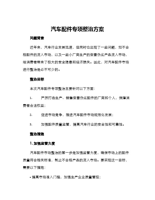 汽车配件专项整治方案