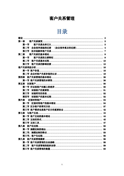 客户关系管理课件